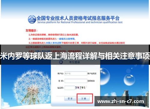 米内罗等球队返上海流程详解与相关注意事项 米内罗等球队返上海流程详解与相关注意事项