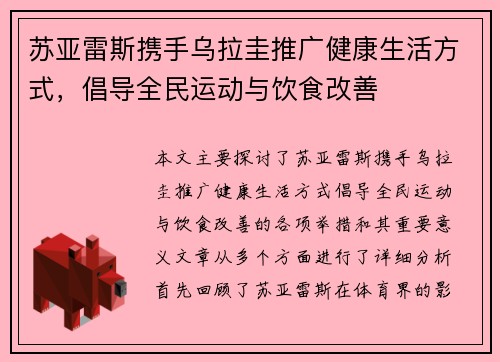 苏亚雷斯携手乌拉圭推广健康生活方式,倡导全民运动与饮食改善 苏亚雷斯携手乌拉圭推广健康生活方式,倡导全民运动与饮食改善