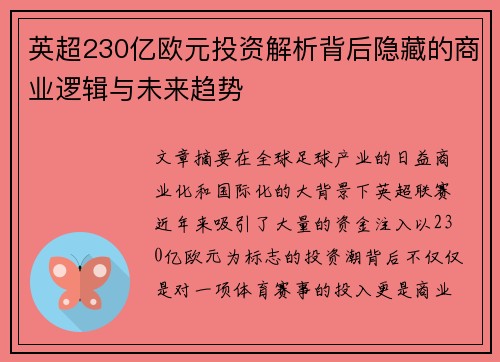 英超230亿欧元投资解析背后隐藏的商业逻辑与未来趋势 英超230亿欧元投资解析背后隐藏的商业逻辑与未来趋势