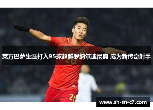 莱万巴萨生涯打入95球超越罗纳尔迪尼奥 成为新传奇射手