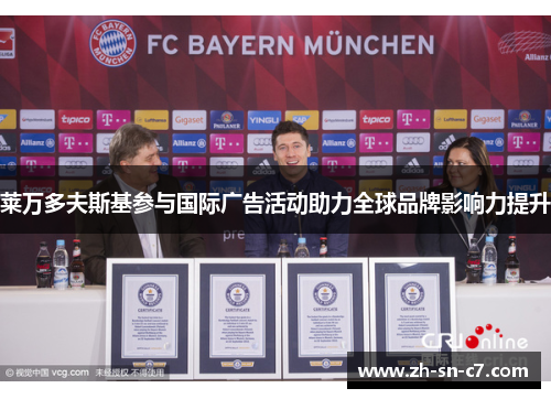 莱万多夫斯基参与国际广告活动助力全球品牌影响力提升