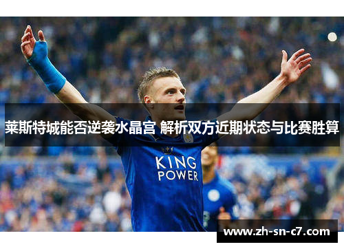 莱斯特城能否逆袭水晶宫 解析双方近期状态与比赛胜算
