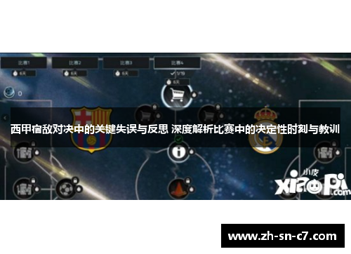 西甲宿敌对决中的关键失误与反思 深度解析比赛中的决定性时刻与教训 西甲宿敌对决中的关键失误与反思 深度解析比赛中的决定性时刻与教训