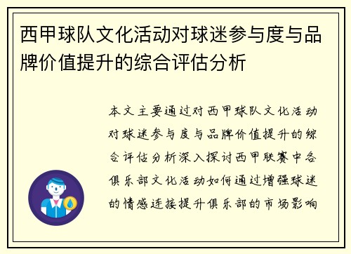 西甲球队文化活动对球迷参与度与品牌价值提升的综合评估分析