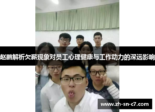 赵鹏解析欠薪现象对员工心理健康与工作动力的深远影响 赵鹏解析欠薪现象对员工心理健康与工作动力的深远影响