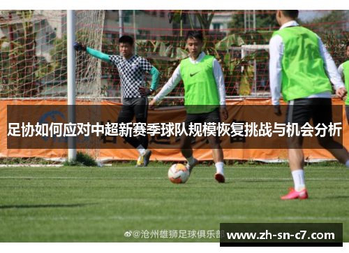 足协如何应对中超新赛季球队规模恢复挑战与机会分析 足协如何应对中超新赛季球队规模恢复挑战与机会分析