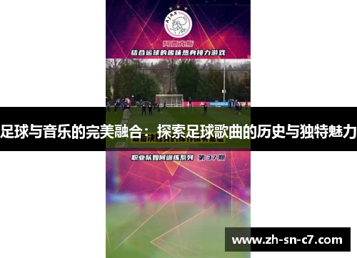 足球与音乐的完美融合：探索足球歌曲的历史与独特魅力