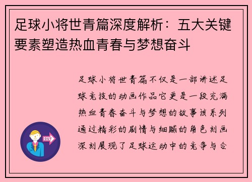 足球小将世青篇深度解析：五大关键要素塑造热血青春与梦想奋斗