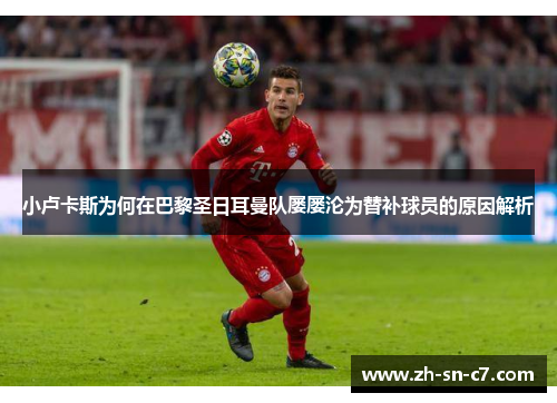 小卢卡斯为何在巴黎圣日耳曼队屡屡沦为替补球员的原因解析