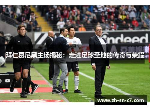 拜仁慕尼黑主场揭秘:走进足球圣地的传奇与荣耀 拜仁慕尼黑主场揭秘:走进足球圣地的传奇与荣耀