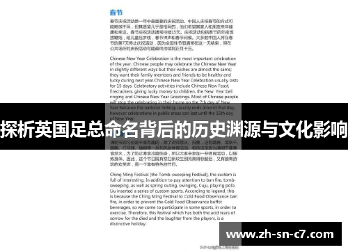 探析英国足总命名背后的历史渊源与文化影响 探析英国足总命名背后的历史渊源与文化影响