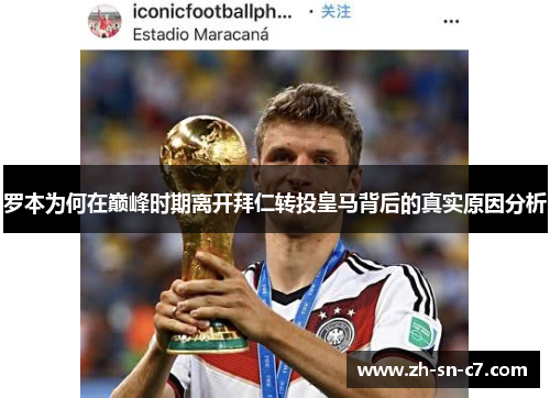 罗本为何在巅峰时期离开拜仁转投皇马背后的真实原因分析
