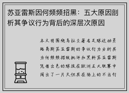 苏亚雷斯因何频频招黑:五大原因剖析其争议行为背后的深层次原因 苏亚雷斯因何频频招黑:五大原因剖析其争议行为背后的深层次原因