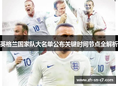 英格兰国家队大名单公布关键时间节点全解析