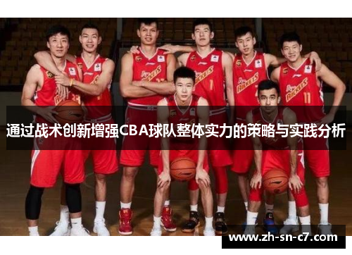 通过战术创新增强CBA球队整体实力的策略与实践分析