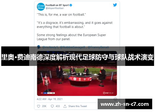 里奥·费迪南德深度解析现代足球防守与球队战术演变 里奥·费迪南德深度解析现代足球防守与球队战术演变