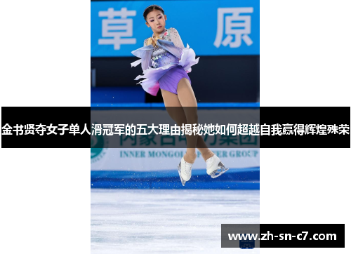 金书贤夺女子单人滑冠军的五大理由揭秘她如何超越自我赢得辉煌殊荣 金书贤夺女子单人滑冠军的五大理由揭秘她如何超越自我赢得辉煌殊荣