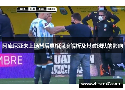 阿库尼亚未上场背后真相深度解析及其对球队的影响