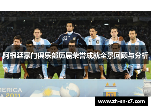 阿根廷豪门俱乐部历届荣誉成就全景回顾与分析