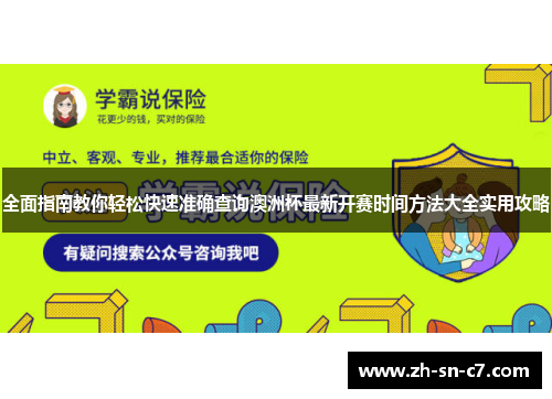 全面指南教你轻松快速准确查询澳洲杯最新开赛时间方法大全实用攻略