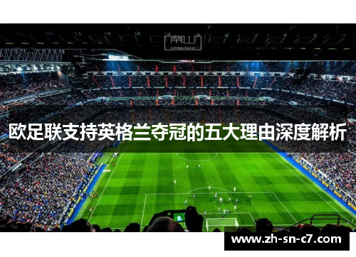 欧足联支持英格兰夺冠的五大理由深度解析 欧足联支持英格兰夺冠的五大理由深度解析