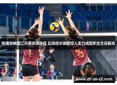 陈雨菲韩国公开赛逆袭夺冠 后场劈杀展现惊人实力成就职业生涯新高 陈雨菲韩国公开赛逆袭夺冠 后场劈杀展现惊人实力成就职业生涯新高