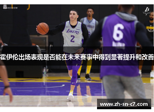 霍伊伦出场表现是否能在未来赛事中得到显著提升和改善