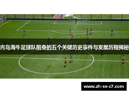 青岛海牛足球队前身的五个关键历史事件与发展历程揭秘
