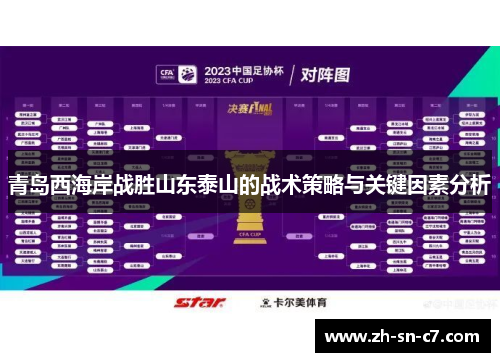 青岛西海岸战胜山东泰山的战术策略与关键因素分析