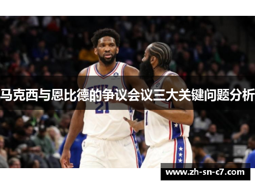 马克西与恩比德的争议会议三大关键问题分析