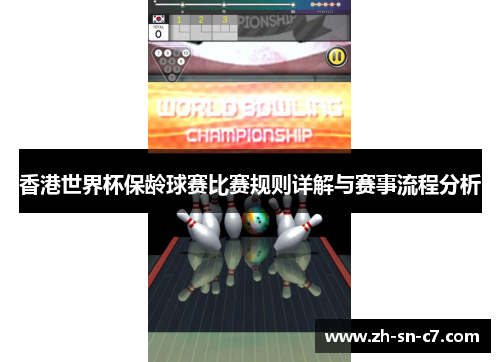 香港世界杯保龄球赛比赛规则详解与赛事流程分析