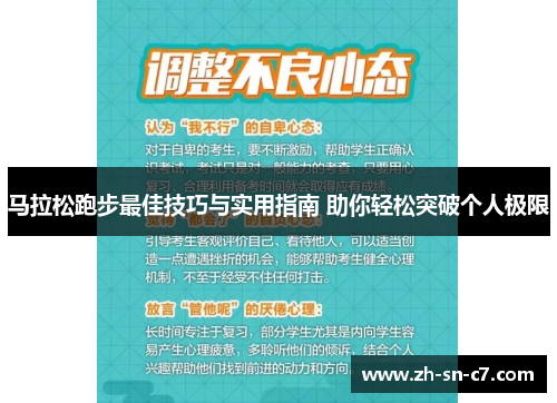 马拉松跑步最佳技巧与实用指南 助你轻松突破个人极限