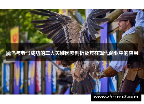魔鸟与老马成功的三大关键因素剖析及其在现代商业中的应用