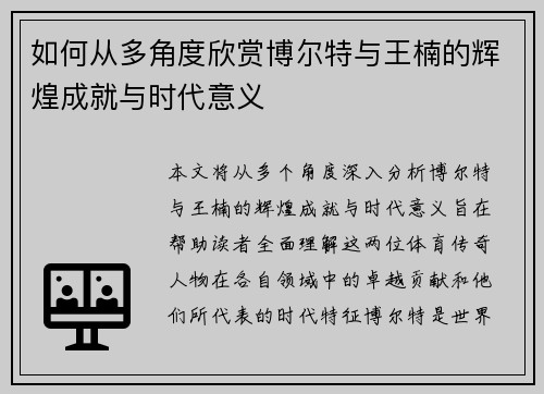 如何从多角度欣赏博尔特与王楠的辉煌成就与时代意义
