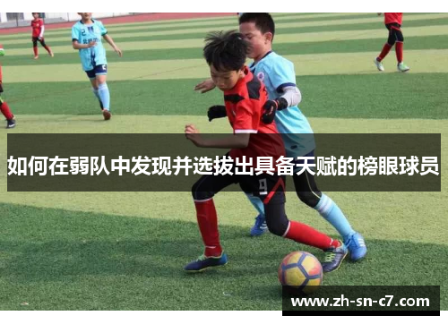 如何在弱队中发现并选拔出具备天赋的榜眼球员