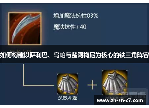 如何构建以萨利巴、乌帕与楚阿梅尼为核心的铁三角阵容