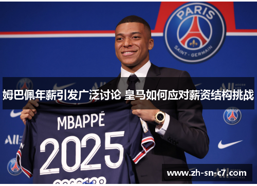 姆巴佩年薪引发广泛讨论 皇马如何应对薪资结构挑战
