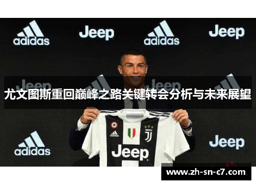 尤文图斯重回巅峰之路关键转会分析与未来展望