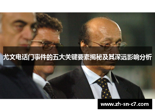 尤文电话门事件的五大关键要素揭秘及其深远影响分析