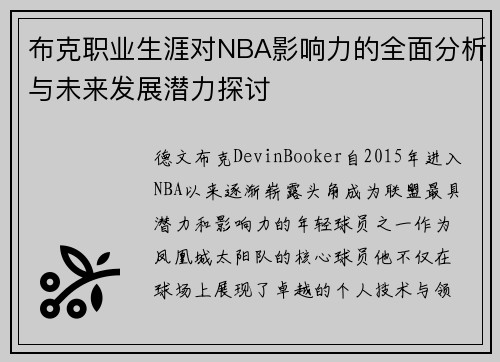 布克职业生涯对NBA影响力的全面分析与未来发展潜力探讨
