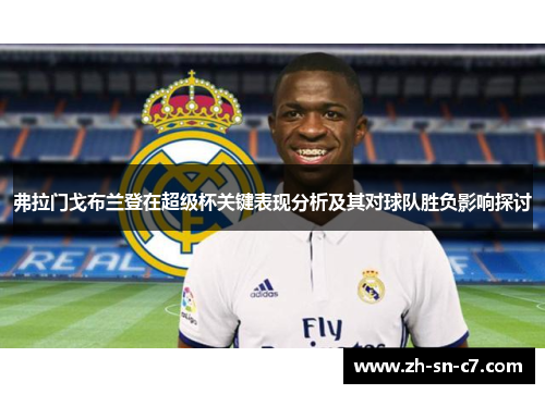 弗拉门戈布兰登在超级杯关键表现分析及其对球队胜负影响探讨