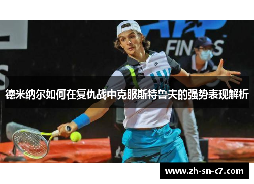 德米纳尔如何在复仇战中克服斯特鲁夫的强势表现解析