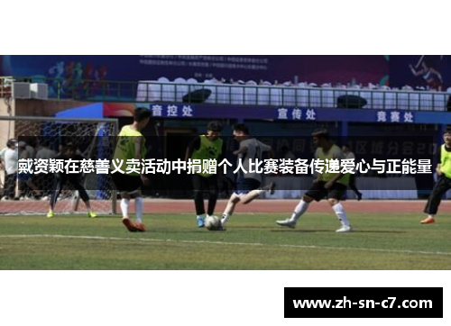 戴资颖在慈善义卖活动中捐赠个人比赛装备传递爱心与正能量