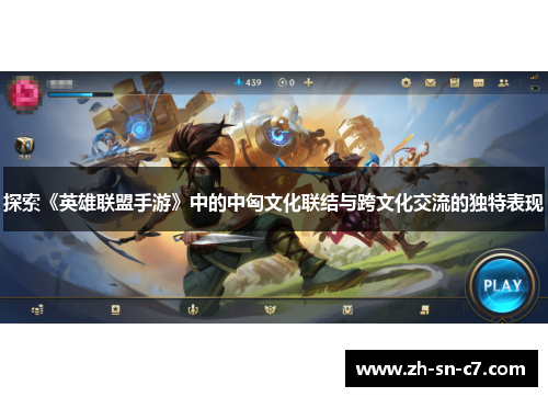 探索《英雄联盟手游》中的中匈文化联结与跨文化交流的独特表现