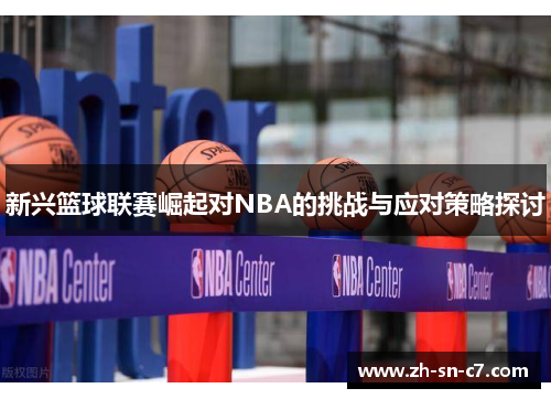 新兴篮球联赛崛起对NBA的挑战与应对策略探讨