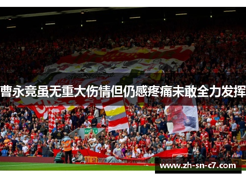 曹永竞虽无重大伤情但仍感疼痛未敢全力发挥