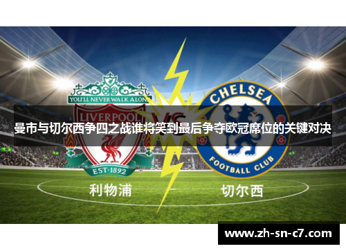 曼市与切尔西争四之战谁将笑到最后争夺欧冠席位的关键对决