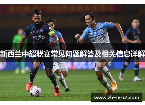 新西兰中超联赛常见问题解答及相关信息详解