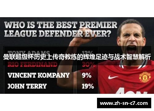 曼联超级杯历史上传奇教练的辉煌足迹与战术智慧解析 曼联超级杯历史上传奇教练的辉煌足迹与战术智慧解析