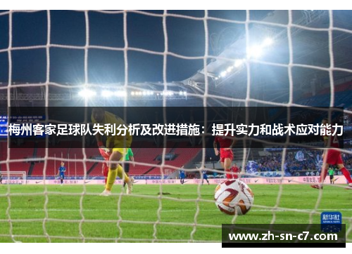 梅州客家足球队失利分析及改进措施：提升实力和战术应对能力